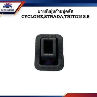 📦 ยางกันฝุ่นก้ามปูคลัทช์ Mitsubishi Cyclone,Strada,Triton 2.5