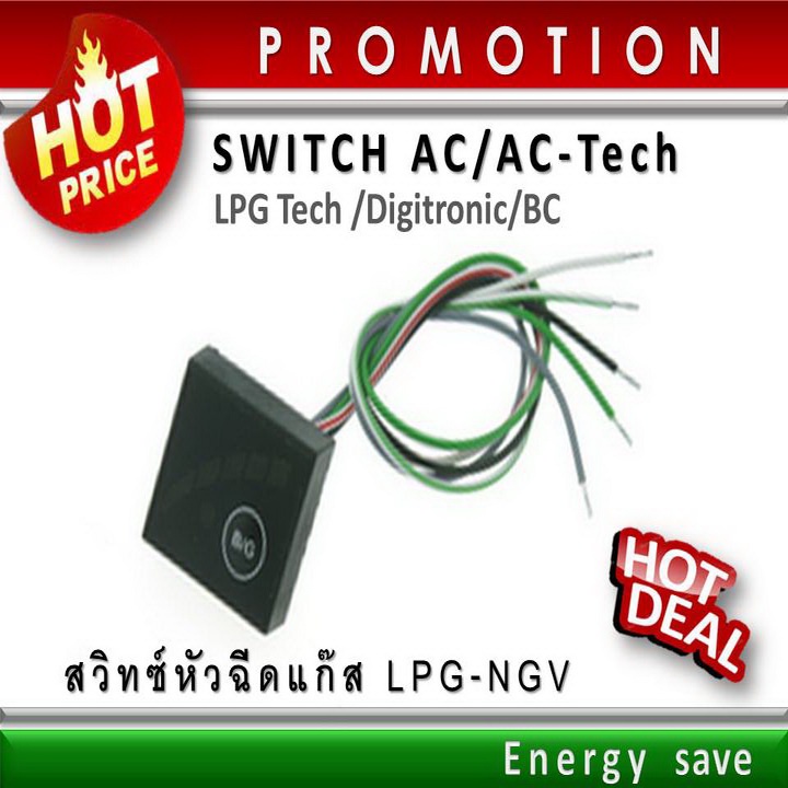 (P)Switch auto Gas  : AC,AC TECH,LPG Tech, Digi tronic, etc .สวิทซ์แก๊สออโต้ระบบฉีด อะไหล่แก๊ส LPG N