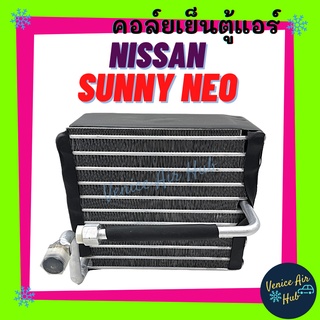 คอล์ยเย็น ตู้แอร์ NISSAN SUNNY NEO N16 ALMERA 2000 นิสสัน ซันนี่ นีโอ อัลเมร่า 00 เกรดอย่างดี คอล์ยแอร์ แผงคอล์ยเย็น