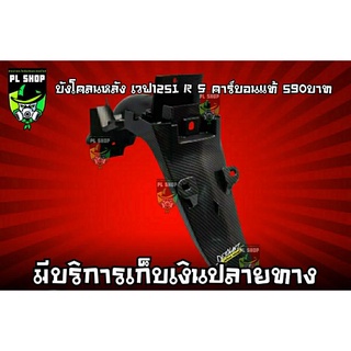 บังโคลนหลัง เวฟ125I R S บังลม เคฟล่า ส่งฟรี
