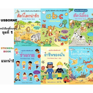 ชุดสนุกกับการติดสติกเกอร์ ชุด 1 ลิขสิทธิ์ USBORNE 👼👼