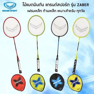 Grand Sport ไม้แบดมินตัน รุ่น Zaber