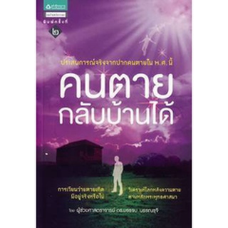 คนตาย กลับบ้านได้   ***หนังสือสภาพ 90%***จำหน่ายโดย  ผศ. สุชาติ สุภาพ