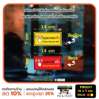 สติกเกอร์ PVC พิมพ์ กันน้ำ กรุณากดกริ่ง Please Ring the Bell Size 14x7 cm (PR0011) สติกเกอร์ สติ๊กเกอร์ ป้ายเตือน