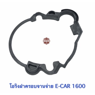 โอลิงฝาครอบจานจ่าย E-CAR 1600 , อีคาร์ 1.6