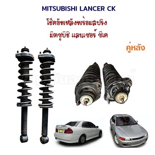 โช็คอัพหลังพร้อมสปริง Mitsubishi Lancer ck มิตซูบิชิ แลนเซอร์ ซีเค