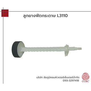 อะไหล่แท้จากศูนย์ซ่อม ลูกยางฟีดกระดาษ L3110 / L3150 /L5190/L3156/L1110