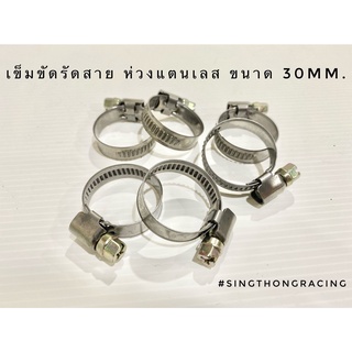 เข็มขัดรัดสาย ห่วงสแตนเลส ห่วงรัดสายแบบไขควง ขนาด 30mm