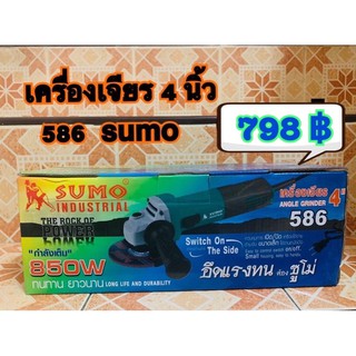 เครื่องเจียร 4 นิ้ว 586 ซูโม่ sumo เครื่องตัด