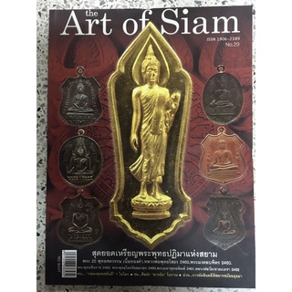 หนังสือ art of siam No.29 สุดยอดเหรียญพระพุทธปฏิมาแห่งสยาม