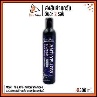 (แชมพูม่วง) More Than Anti-Yellow Shampoo มอร์แดน แอนตี้-เยลโล่ แชมพู 300 ml. ลดผมเหลืองและส้ม