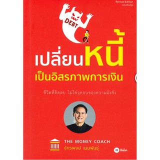 เปลี่ยนหนี้เป็นอิสรภาพการเงิน ผู้เขียน  Money Coach