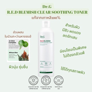 Dr.G R.E.D BLEMISH CLEAR SOOTHING Toner☘️โทนเนอร์หน้าใส ลดอักเสบสิว ผดแดง ☘️ผิวชุ่มชื่ นุ่มตลอดวัน☘️จากเกาหลีแท้🇰🇷