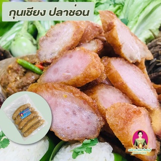 (พร้อมส่ง) กุนเชียงปลาช่อน สิงห์บุรี