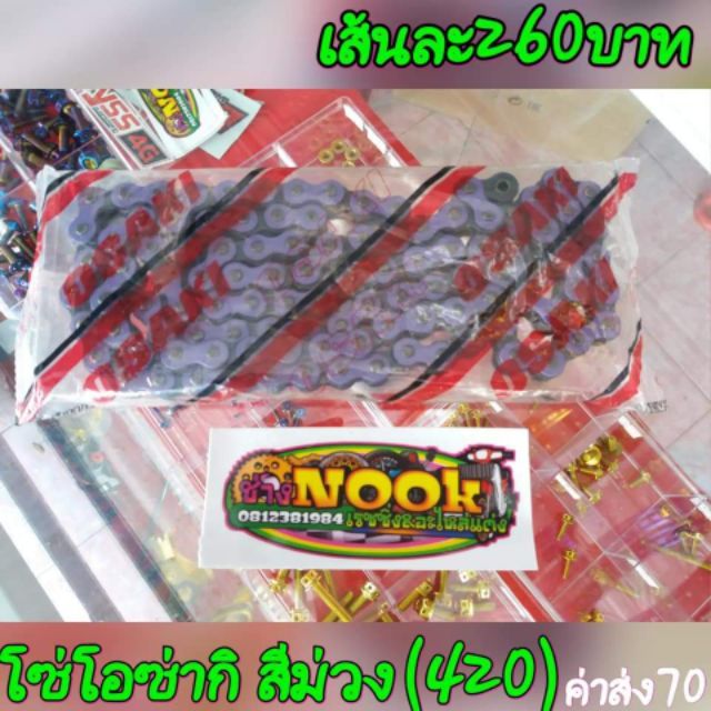 โซ่สี Osaki