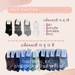 (แพ็ค12คู่) RS ถุงเท้าใต้ตาตุ่มSocksy ถุงเท้าซ่อนทรง