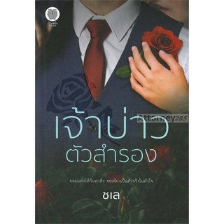 เจ้าบ่าวตัวสำรอง ผู้เขียน : ชเล