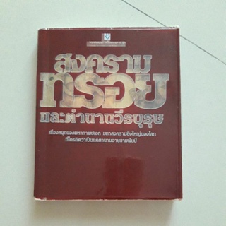 หนังสือ สงครามทรอยและตำนานวีรบุรุษ