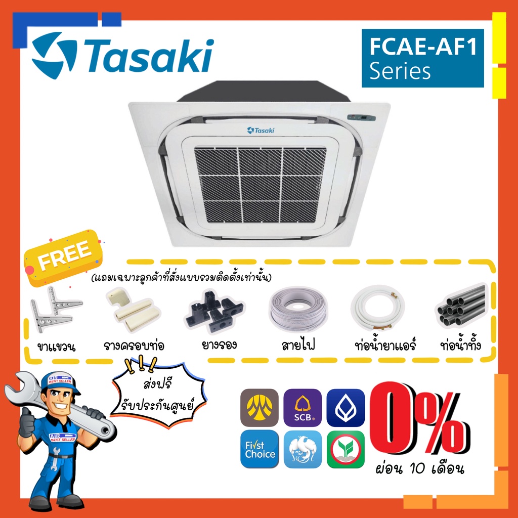 [ส่งฟรี] แอร์ ทาซากิ TASAKI รุ่น FCAE-AF1 Cassette Fixspeed ขนาด 12000-40000 BTU แอร์สี่ทิศทาง แอร์ฝังฝ้า4ทิศทาง เบอร์5