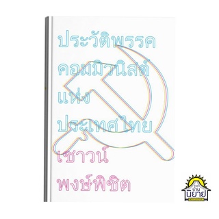 หนังสือ ประวัติพรรคคอมมิวนิสต์แห่งประเทศไทย เขียนโดย เชาวน์ พงษ์พิชิต (ปกแข็ง มือหนึ่งพร้อมส่ง) ราคาปก 700.-