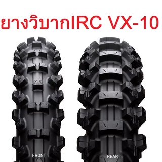 ยางวิบาก IRC รุ่น VX-10 ยางวิบาก คุณภาพดีเยี่ยม สำหรับรถวิบาก ขอบ 16