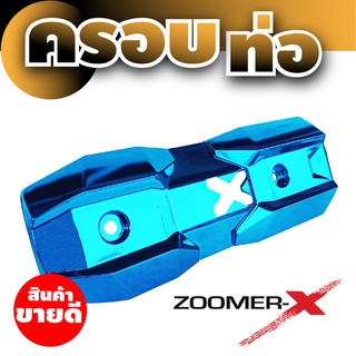 ครอบกันร้อนท่อ Zoomer -X , Scoopy New  สีฟ้า