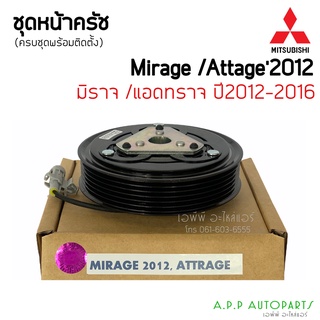 หน้าคลัช คอมแอร์ Mirage Attrage ปี2012-16 มิราจ แอคทราจ ปี2012 , Mitsubishi ชุดคลัตซ์ครบชุด ชุดคลัช หน้าครัช ชุดครัช