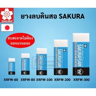 SAKURA ยางลบดินสอ Foam Eraser ยางลบโฟม ซากุระ ลบสะอาด ถนอมเนื้อกระดาษ ยางลบซากุระ ยางลบ