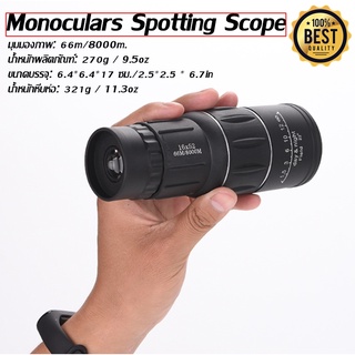 กล้องส่องทางไกล กล้องดูนก Monoculars Spotting กล้องส่องนก