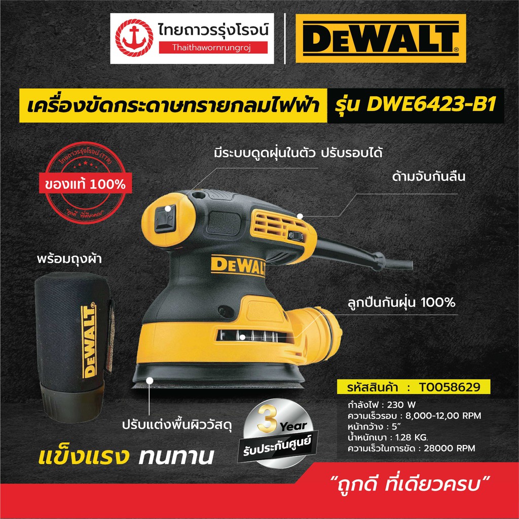 DEWALT DWE6423 เครื่องขัดกระดาษทรายกลมไฟฟ้า+ถุง 5นิ้ว รุ่น DWE6423-B1 (เครื่องเปล่า) 230w |ชิ้น| TTR