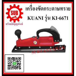 KUANI ขัดกระดาษทราย FILE SANDER Air File Sander KI-6671 KI -6671 KI-6671 K I-6671 K I -6671 K I- 6671