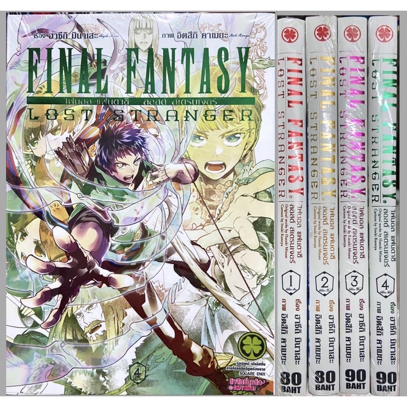 Final Fantasy Lost Stranger (ยกชุด 4 เล่ม)ไฟนอล แฟนตาซี ลอสต์ สเตรนเจอร์ เล่ม 1-4