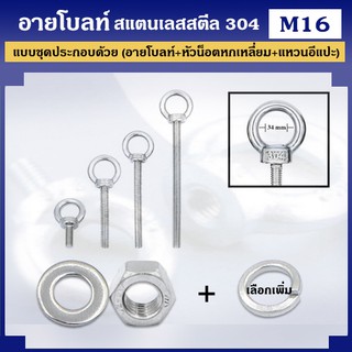 อายโบลท์ สแตนเลสสตีล 304 ขนาด M16 แบบชุดขนาดเล็ก ประกอบด้วย (อายโบลท์ + หัวน็อตหกเหลี่ยม + แหวนอีแปะ)