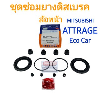 ชุดซ่อมยางดิสเบรคหน้า MITSUBISHI ATTRAGE มิตซูฯ แอททราจ ยี่ห้อ FUJITA