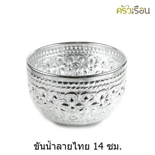 ลายไทย - ขันน้ำอลูมิเนียม ลายไทย (คละลาย) 14 ซม.