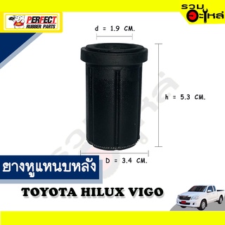 ยางหูแหนบหลัง TOYOTA HILUX VIGO ตัวยาว ผ้าใบ 📌(ราคาต่อชิ้น)