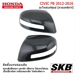 HONDA CIVIC FB ปี 12-16  ฝาครอบกระจกมองข้าง  สีลายเคฟล่า อะไหล่แท้ศูนย์  จากโรงงาน SKB Accessories