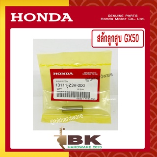 HONDA แท้ 100% สลัก สลักลูกสูบ เครื่องตัดหญ้า HONDA GX50 แท้ ฮอนด้า #13111-Z3V-000