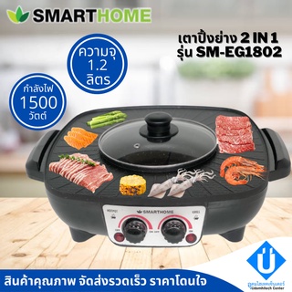 พร้อมส่ง Smarthome เตาปิ้งย่างพร้อมหม้อสุกี้ 1.2ลิตร 1500Wรุ่น SM-EG1504