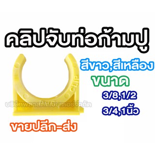 ก้ามปูสีเหลือง สีขาว 3/8 1/2 3/4 1นิ้ว