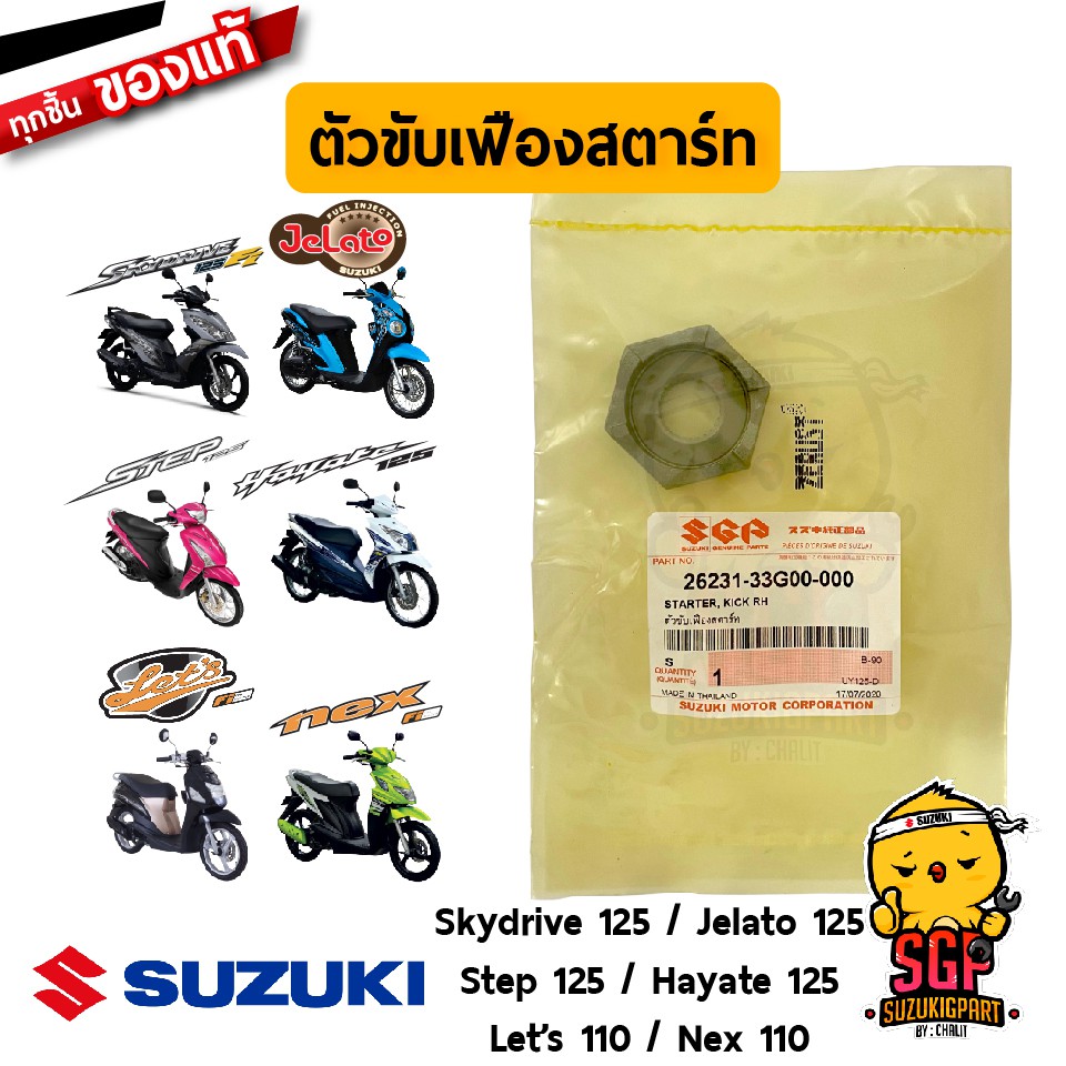 ตัวขับเฟืองสตาร์ท STARTER, KICK แท้ Suzuki Nex 110 / Let's 110 / Hayate 125 / Skydrive 125 / Jelato 