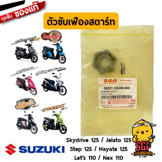 ตัวขับเฟืองสตาร์ท STARTER, KICK แท้ Suzuki Nex 110 / Lets 110 / Hayate 125 / Skydrive 125 / Jelato 125 / Step 125