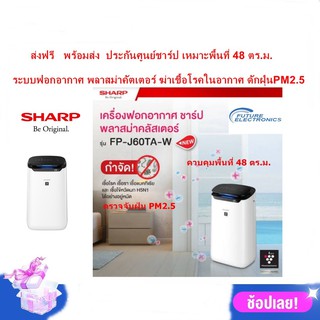 SHARP เครื่องฟอกอากาศรุ่น FP-J60TA-W  พลาสม่าคัตเตอร์  ขนาด 48 ตร.ม. 25,000ไอออน ดักจับฝุ่น บอกค่าPM 2.5