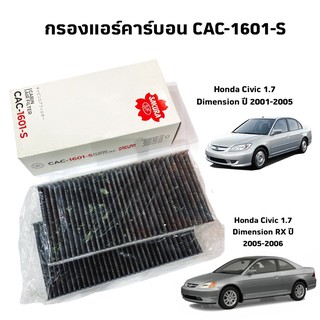 กรองแอร์สำหรับรถยนต์ Honda Civic 1.7 Dimension RX  ปี2005 - 2006 1กล่องมี2ชิ้น cac-1601-s