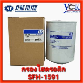 กรองไฮดรอลิก*SURE FILTER SFH-1591 10micron รถคีบ,เกี่ยวข้าว,ตัดอ้อย(SFC5710E,P550148)