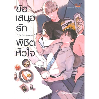 หนังสือ ข้อเสนอรักพิชิตหัวใจ (เล่มเดียวจบ) MG