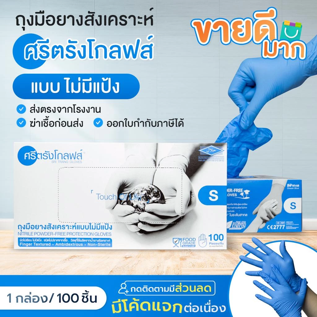 (ถูกที่สุด)ถุงมือไนไตรฟ้าน้ำทะเลศรีตรังไม่มีแป้งหนา3.5มิว ฟู้ดเกรดทัชสกรีนได้ ส่งไว ของแท้ ออกบิลได้