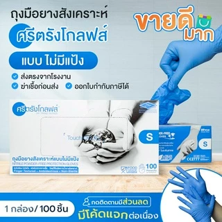 (ถูกที่สุด)ถุงมือไนไตรฟ้าน้ำทะเลศรีตรังไม่มีแป้งหนา3.5มิว ฟู้ดเกรดทัชสกรีนได้ ส่งไว ของแท้ ออกบิลได้