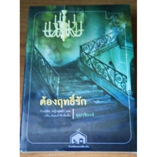 ต้องฤทธิ์รัก / อุมาริการ์