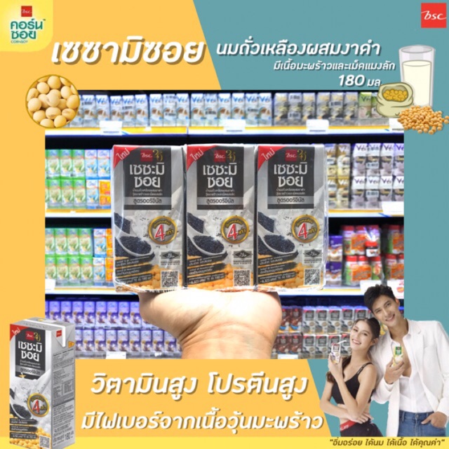 🔥🔥แพ็ค3 BSC เซซะมิซอย สูตรออริจินัล 180 มล. น้ำนมถั่วเหลืองผสมงาดำ คอร์นซอย (0155)